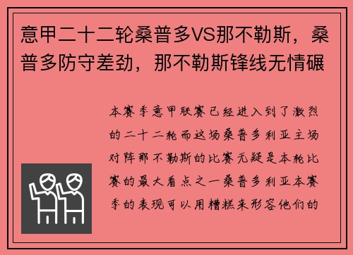 意甲二十二轮桑普多VS那不勒斯，桑普多防守差劲，那不勒斯锋线无情碾压